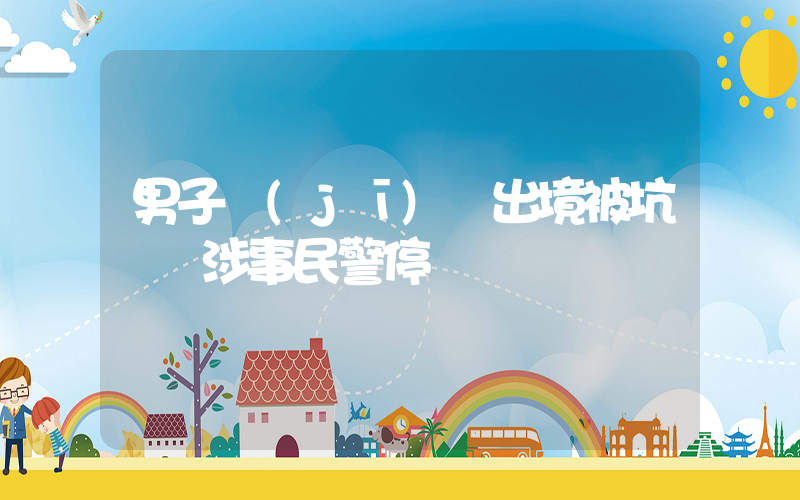 男子機(jī)場出境被坑錢 涉事民警停職插圖